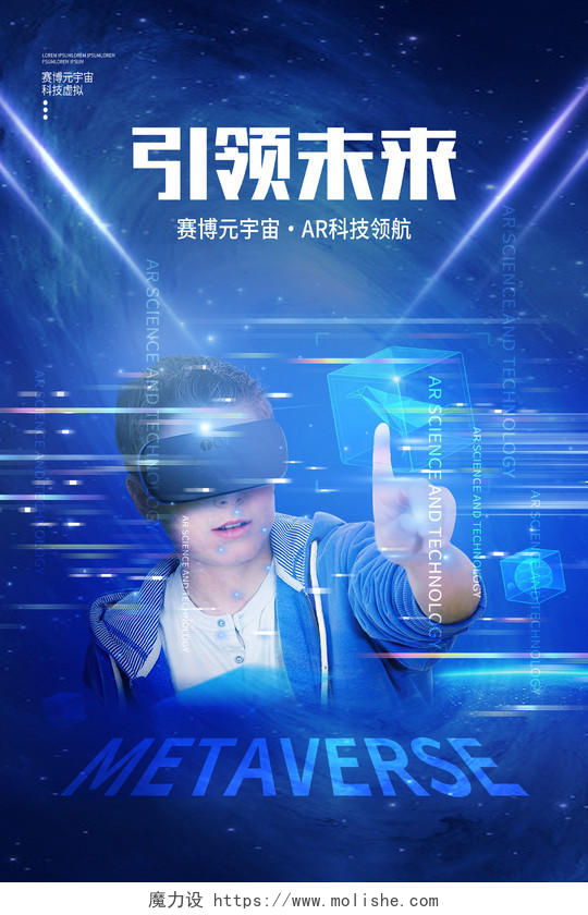 蓝色创意科技风引领未来赛博元宇宙海报